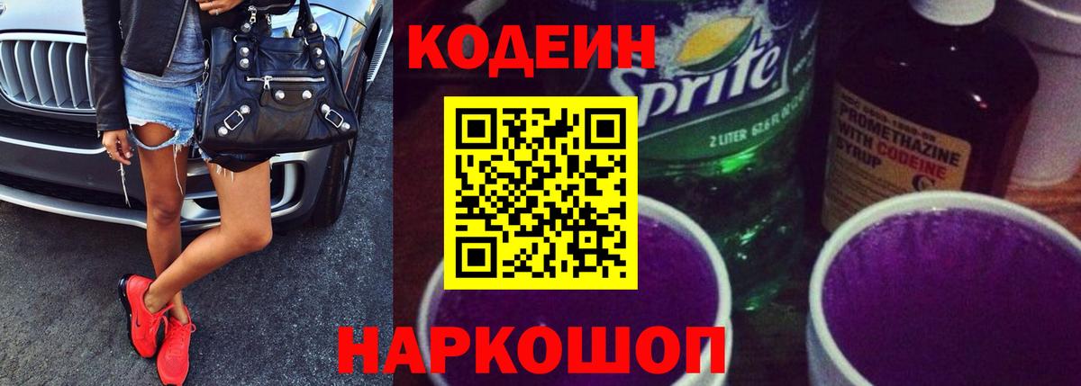 Кодеиновый сироп Lean напиток Lean (лин)  Вход с VPN  Кисловодск 